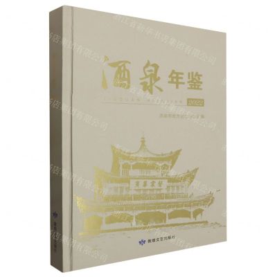 [N]酒泉年鉴(2022)(精)-9787546822723