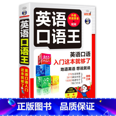 [正版]英语口语王英语学习书籍 英语初学者零基础英语口语学习书籍日常交际入门自学带中文谐音汉子口语练习书商务旅游英语口语