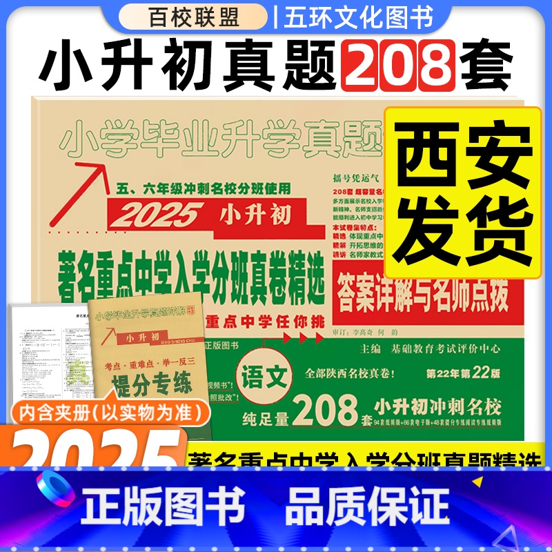 [正版]2025版百校联盟著名重点中学陕西西安招生分班真卷精选语文188套小学毕业升学真题详解考试试卷精编六年级小升初