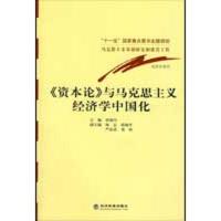 正版新书]《资本论》与马克思主义经济学中国化:马克思主义基础