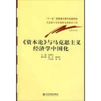 正版新书]《资本论》与马克思主义经济学中国化:马克思主义基础