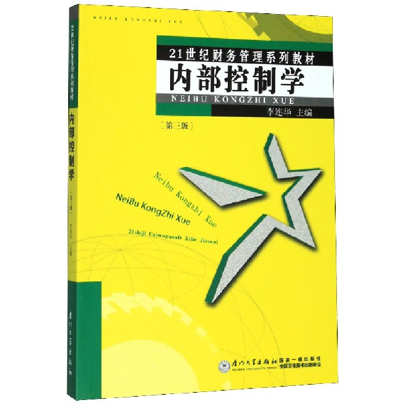 音像内部控制学(第3版21世纪财务管理系列教材)李连华