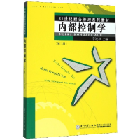 音像内部控制学(第3版21世纪财务管理系列教材)李连华