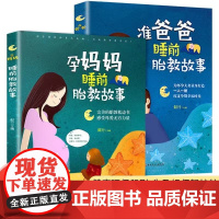 胎教故事书全套2册 孕妈妈准爸爸睡前胎教故事 2岁3岁宝宝故事书两岁早教读物孕期孕妇怀孕书籍宝妈必看1一2岁宝宝睡前故事