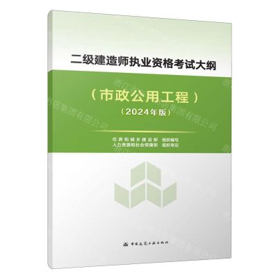 [N]二级建造师执业资格考试大纲(市政公用工程2024年版)-1511241503