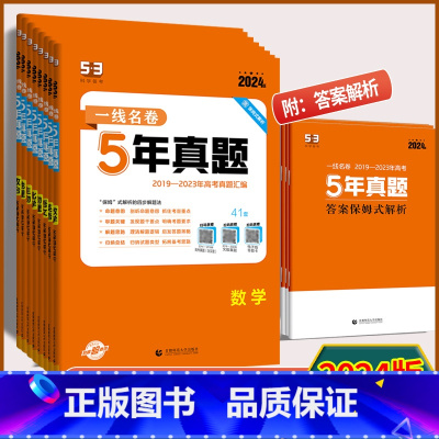 历史 全国通用版 [正版]2024版 一线名卷5年高考真题语文数学英语物理化学生物历史政治地理全国通用版 2019-20