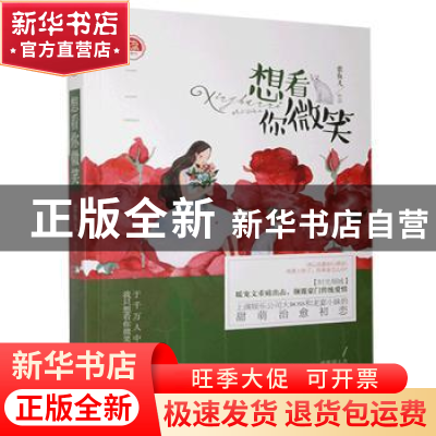 正版 想看你微笑 紫鱼儿 贵州人民出版社 9787221118905 书籍
