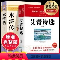 艾青诗选+水浒传 [正版]艾青诗选和水浒传原著完整版 九年级上册课外书书9上名著初三课外阅读书籍初中版书目人民出教育版社
