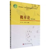 [N]概率论(第2版科学出版社十四五普通高等教育本科规划教材)-9787030727411