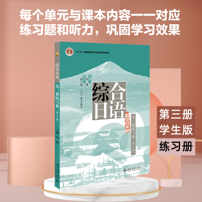 [M]综合日语第3册练习册(修订版)-9787301241196
