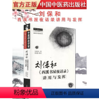 [正版] 刘保和西溪书屋夜话录讲用与发挥 中国中医药出版社 中医书籍