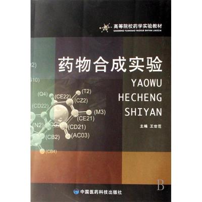 正版新书]药物合成实验王世范9787506737531