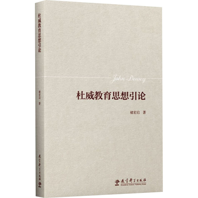 正版新书]杜威教育思想引论褚宏启9787519133153