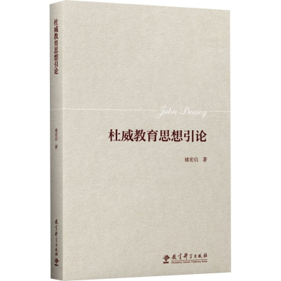 正版新书]杜威教育思想引论褚宏启9787519133153
