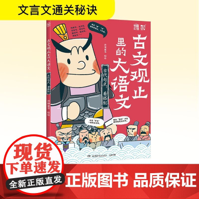古文观止里的大语文 古代句式,看搭配 派糖童书 绘 儿童文学文教 正版图书籍 湖南少年儿童出版社