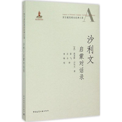 [M]沙利文启蒙对话录-9787112181599