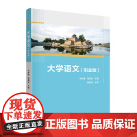正版新书 大学语文(职业版) 王新青 饶德金 清华大学出版社 大学语文课 高等职业教育 教材