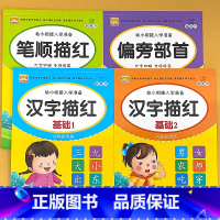 全4册-笔顺+偏旁部首+汉字描红 基础 1+2 [正版]幼儿园描红字帖拼音字母汉字数字笔顺偏旁部首描红本点阵版控笔训练幼