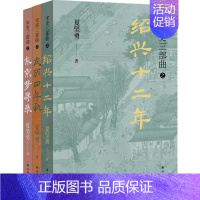 [正版]宋史三部曲 鲁迅文学奖得主夏坚勇深耕宋史十余载大成之作 绍兴十二年+庆历四年秋+东京梦寻录 现当代文学