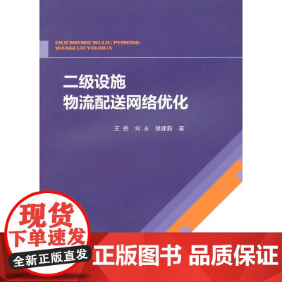 二级设施物流配送网络优化