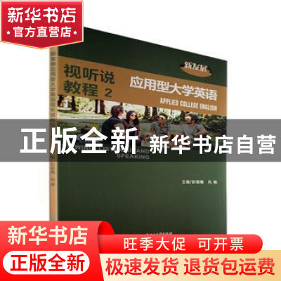 正版 新发展应用型大学英语视听说教程.2 彭银梅,凡艳 北京理工大