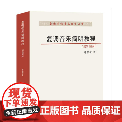 复调音乐简明教程(习题解析)/全国高校音乐教育大系