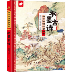 [M]水墨古诗-9787549378623