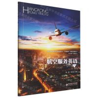 [N]航空服务英语(1职业教育航空运输类专业产教融合新形态教材)-9787303293216