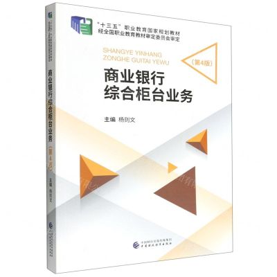 [N]商业银行综合柜台业务(第4版十三五职业教育国家规划教材)-9787522313672