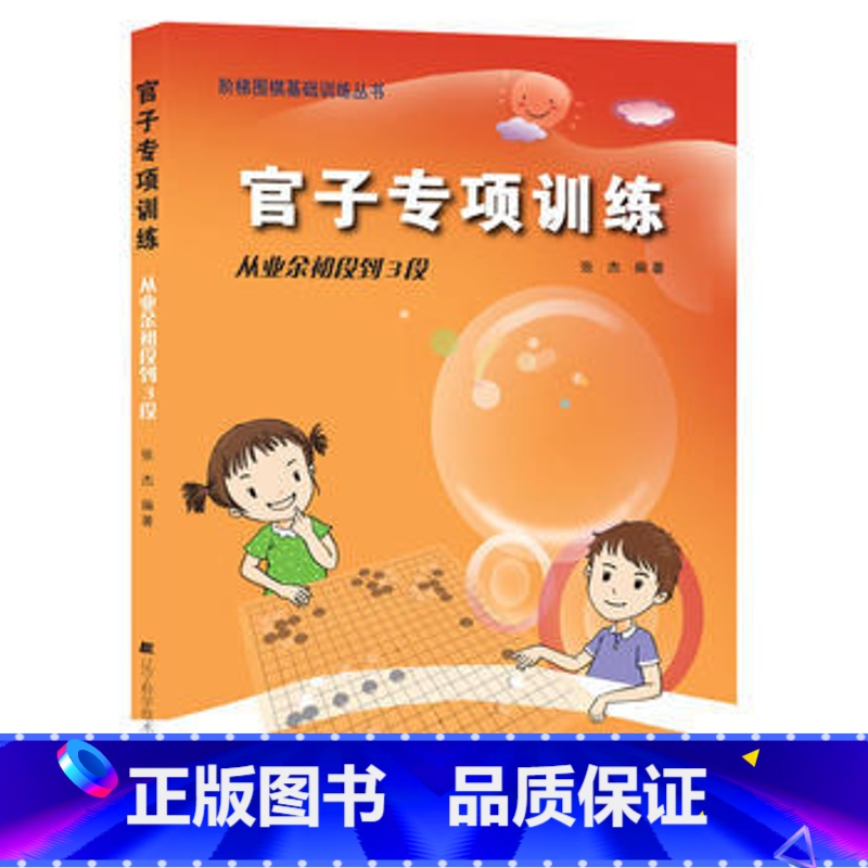 [正版] 围棋官子专项训练(从业余初段到3段)阶梯围棋基础训练丛书少儿围棋入门围棋基础知识教程书儿童围棋张杰著 辽宁科