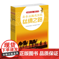 我的家在中国·道路之旅全册中小学生外阅读国家知识科普中国节日百科少儿科普儿童图书中国节日传统文化书正版