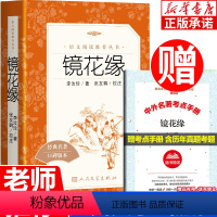 镜花缘[赠考点手册] [正版]镜花缘原著 人民文学出版社 李汝珍 老师七八九年级必读的课外书 初中生初一适合看的课外阅读