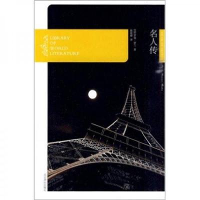 正版新书]名人传[法]罗曼·罗兰 著;陈筱卿 译9787540213657