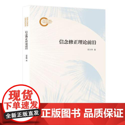 信念修正理论前沿 上海人民出版社