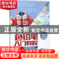 正版 色铅笔手把手:色铅笔入门教程 杨超,爱林博悦 人民邮电出版