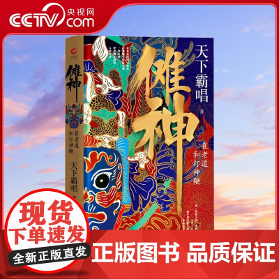 [央视网]傩神 崔老道和打神鞭 天下霸唱 四神斗三妖系列 崔老道捉妖记河神火神鬼吹灯盗墓探险小说书XF