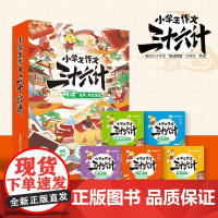 [正版]小学生作文三十六计全5册写作技巧提炼思路写人写景作文