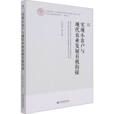 实现小农户与现代农业发展有机衔接