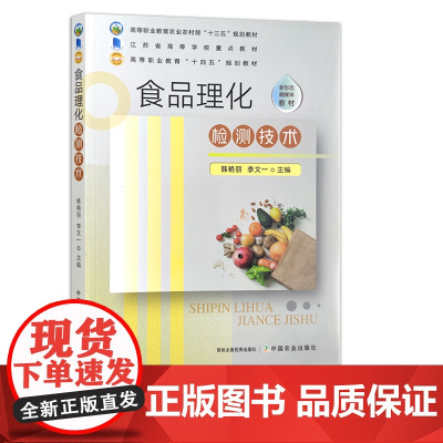 食品理化检测技术 韩艳丽 李文一 高等职业教育农业农村部“十三五”规划教材 高等职业教育十四五规划教材282537