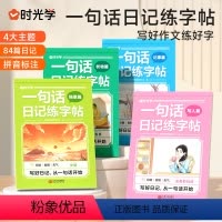 [全4册]一句话日记练字帖 小学通用 [正版]一句话日记练字帖全4册 小学教辅书籍 写人篇 记事篇 描景篇 状物篇 小学