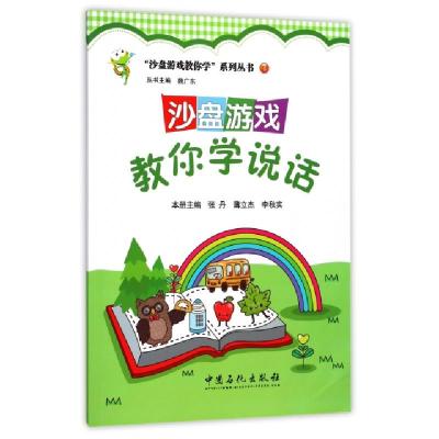 正版新书]沙盘游戏教你学说话魏广东 主编;张丹,薄立杰,李秋实