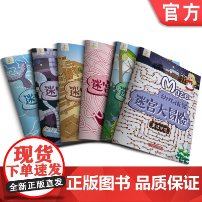 套装 正版 幼儿情景迷宫大冒险 共六本 童话迷宫+海洋迷宫+自然迷宫+人体迷宫+太空迷宫+城堡迷宫