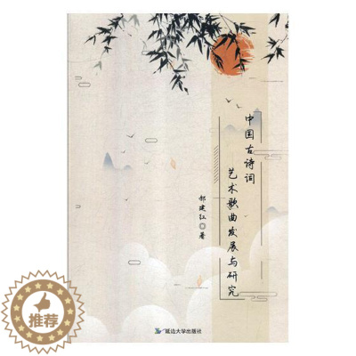 [醉染正版]中国古诗词艺术歌曲发展与研究书郝建红艺术歌曲研究中国 艺术书籍