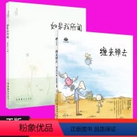 [正版] 缠来禅去+如是我所闻 全2册 青春励志暖萌鸡汤 可爱治愈文学 中国古典水墨风卡通动漫画小说 职场励志成长暖心手