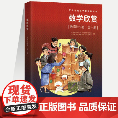 正版书籍 数学欣赏 选择性必修选修 全一册 人教版人民教育出版社义务教育教科书