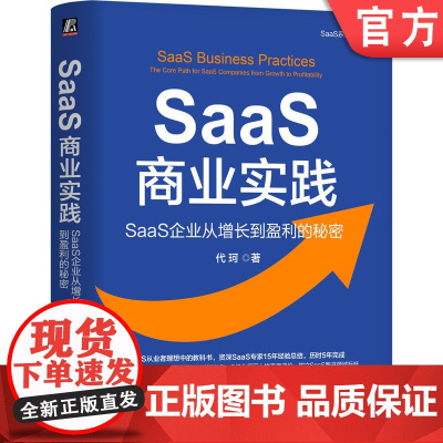 正版 SaaS商业实践:SaaS企业从增长到盈利的秘密 代珂 著 钉钉总裁等7位行业领袖 ToB B2B SaaS