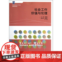 社会工作价值与伦理