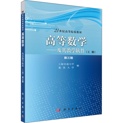 醉染图书高等数学——及其教学软件(上册) 第3版9787030284464