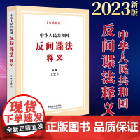 中华人民共和国反间谍法释义 2023新版 反间谍法 条文解读 法律法规实用书籍 法制出版社 9787521634907