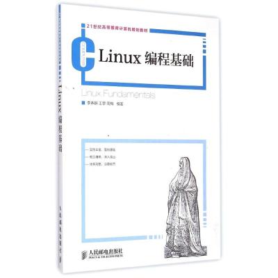 [M]Linux编程基础(21世纪高等教育计算机规划教材)-9787115380593